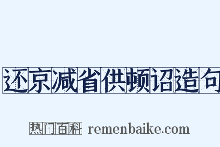 还京减省供顿诏造句是什么意思的图片